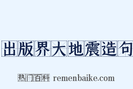 出版界大地震造句是什么意思的图片